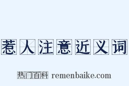 惹人注意近义词是什么意思的图片